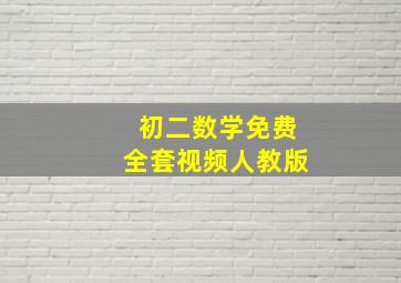 初二数学免费全套视频人教版