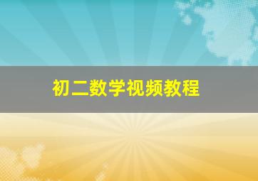 初二数学视频教程