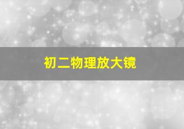 初二物理放大镜