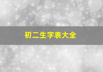 初二生字表大全