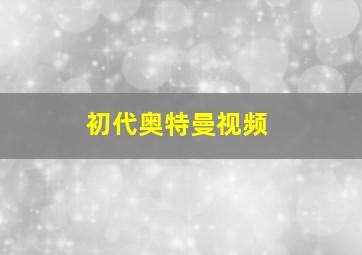 初代奥特曼视频