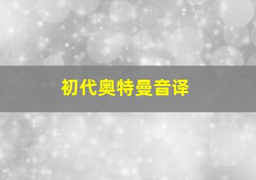 初代奥特曼音译