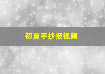 初夏手抄报视频