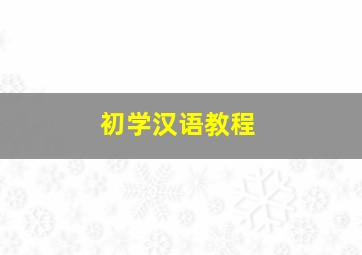 初学汉语教程