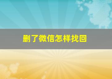 删了微信怎样找回