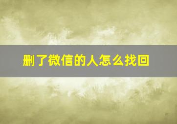 删了微信的人怎么找回