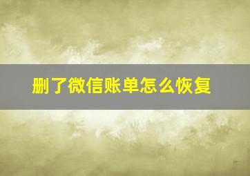 删了微信账单怎么恢复