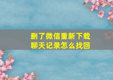 删了微信重新下载聊天记录怎么找回