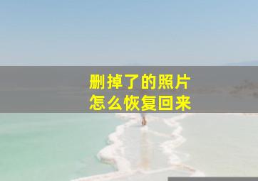 删掉了的照片怎么恢复回来