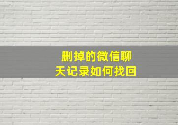 删掉的微信聊天记录如何找回