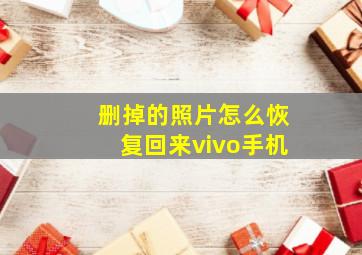 删掉的照片怎么恢复回来vivo手机