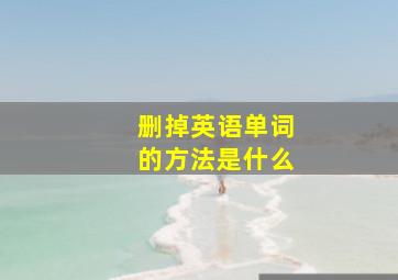 删掉英语单词的方法是什么