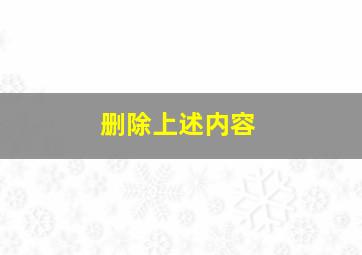 删除上述内容