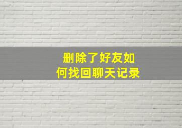 删除了好友如何找回聊天记录