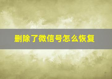 删除了微信号怎么恢复