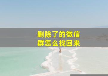 删除了的微信群怎么找回来