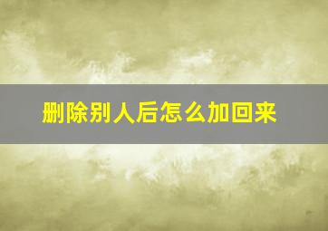 删除别人后怎么加回来