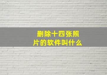 删除十四张照片的软件叫什么