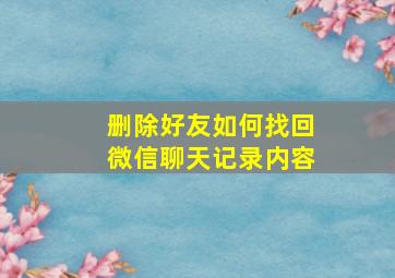 删除好友如何找回微信聊天记录内容