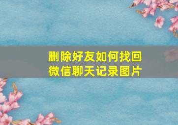 删除好友如何找回微信聊天记录图片