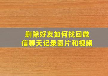 删除好友如何找回微信聊天记录图片和视频