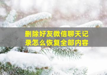 删除好友微信聊天记录怎么恢复全部内容