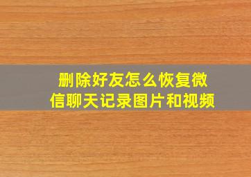 删除好友怎么恢复微信聊天记录图片和视频