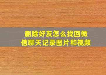 删除好友怎么找回微信聊天记录图片和视频