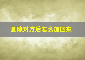 删除对方后怎么加回来