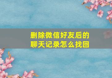 删除微信好友后的聊天记录怎么找回