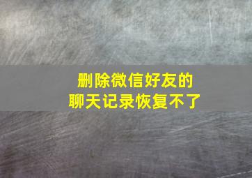 删除微信好友的聊天记录恢复不了