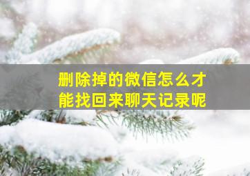 删除掉的微信怎么才能找回来聊天记录呢