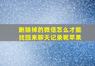 删除掉的微信怎么才能找回来聊天记录呢苹果