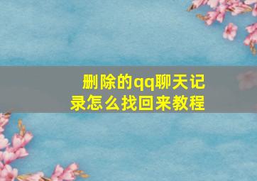 删除的qq聊天记录怎么找回来教程