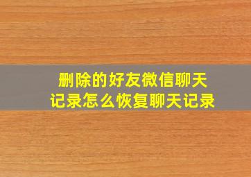 删除的好友微信聊天记录怎么恢复聊天记录