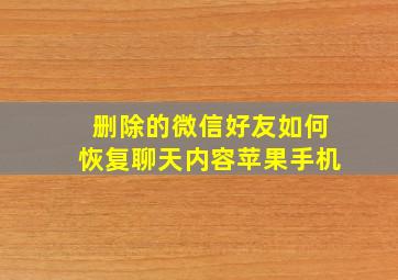 删除的微信好友如何恢复聊天内容苹果手机