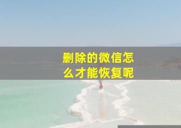 删除的微信怎么才能恢复呢