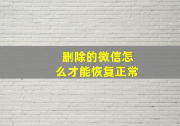 删除的微信怎么才能恢复正常