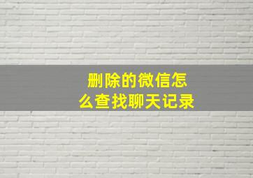 删除的微信怎么查找聊天记录