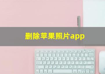 删除苹果照片app