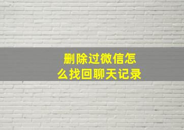 删除过微信怎么找回聊天记录