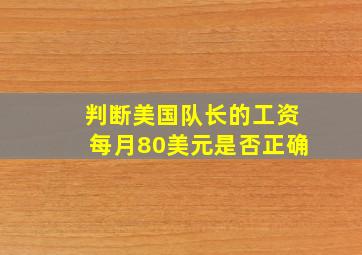 判断美国队长的工资每月80美元是否正确