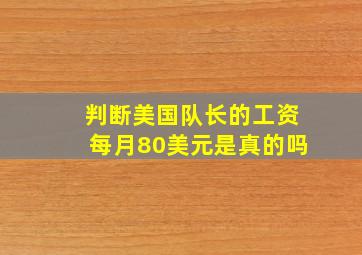 判断美国队长的工资每月80美元是真的吗