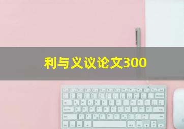 利与义议论文300