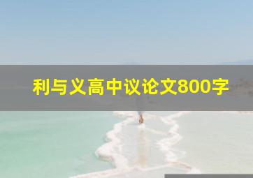 利与义高中议论文800字