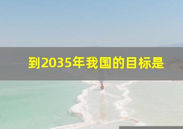 到2035年我国的目标是