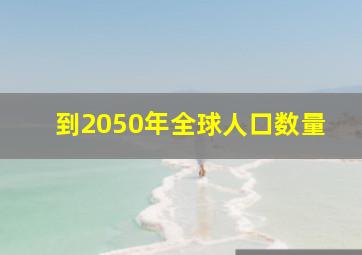 到2050年全球人口数量