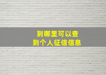 到哪里可以查到个人征信信息