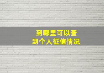 到哪里可以查到个人征信情况