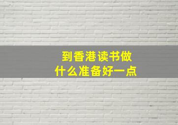 到香港读书做什么准备好一点